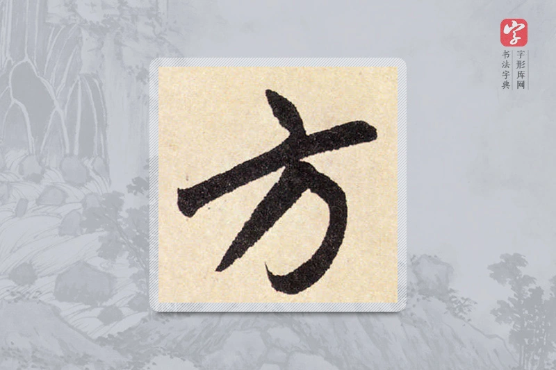 赵孟頫楷书「方」