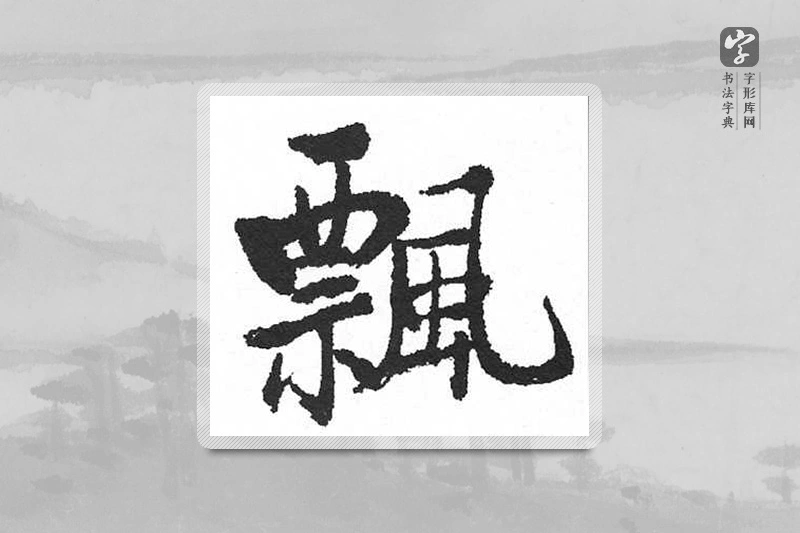 启功楷书「飄」