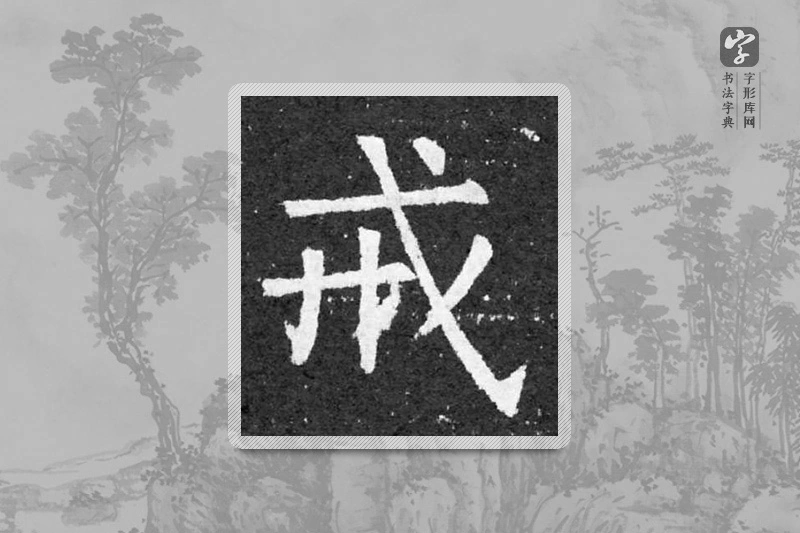 柳公权楷书「戎」