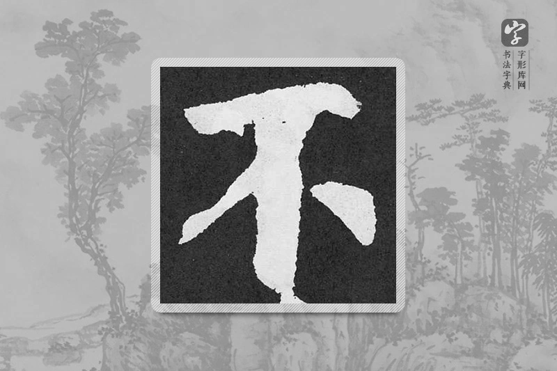 颜真卿楷书「不」