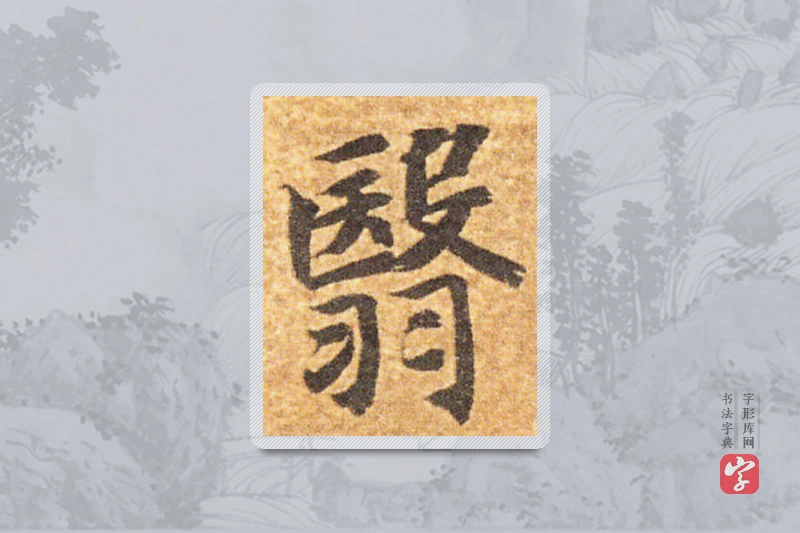 智永楷书「翳」