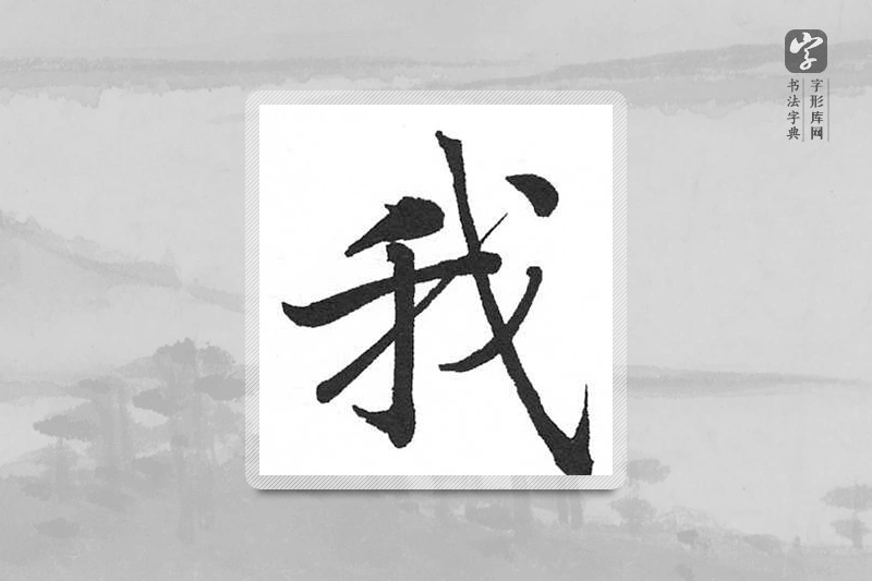 启功楷书「我」