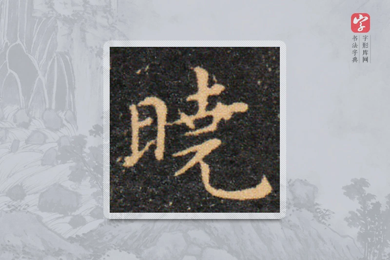 王羲之楷书「晓」