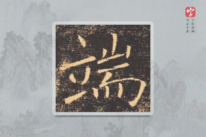 褚遂良楷书「端」