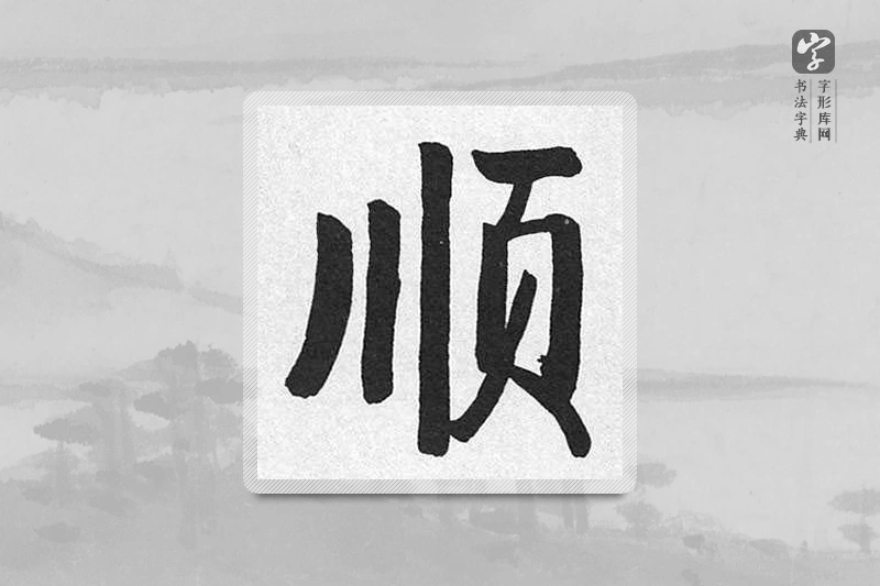 启功楷书「順」