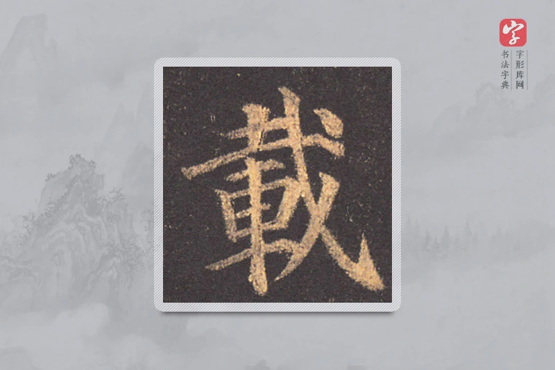 颜真卿楷书「载」