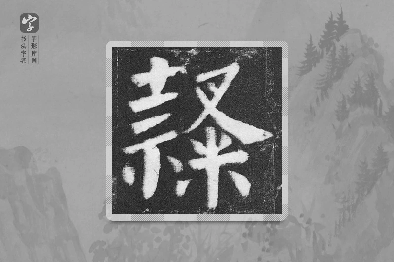 颜真卿楷书「隸」
