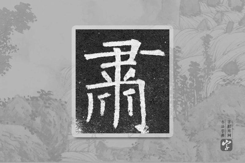 柳公权楷书「肅」