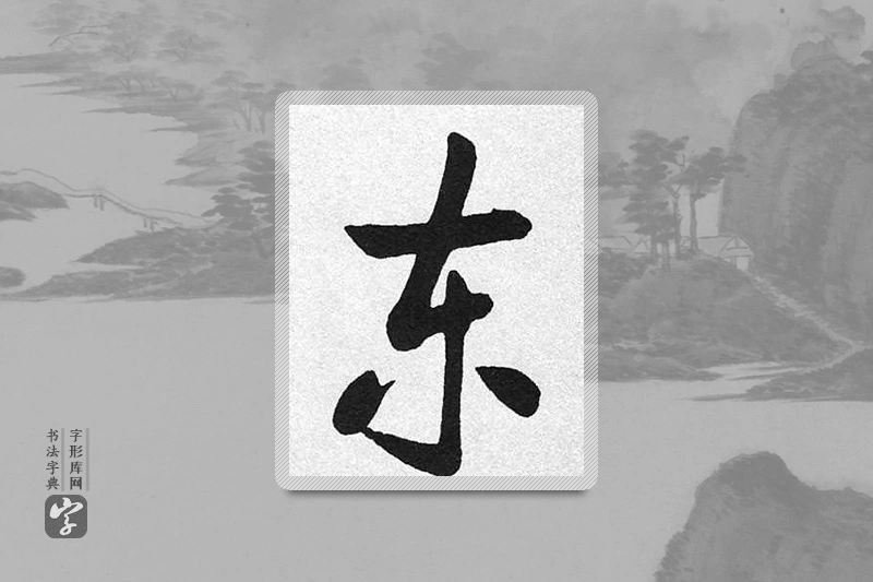 启功楷书「东」