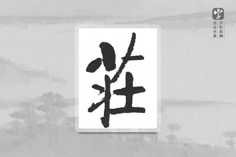 启功楷书「莊」