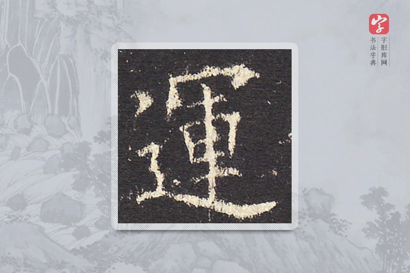 欧阳询楷书「運」