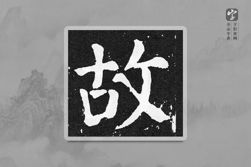 颜真卿楷书「故」