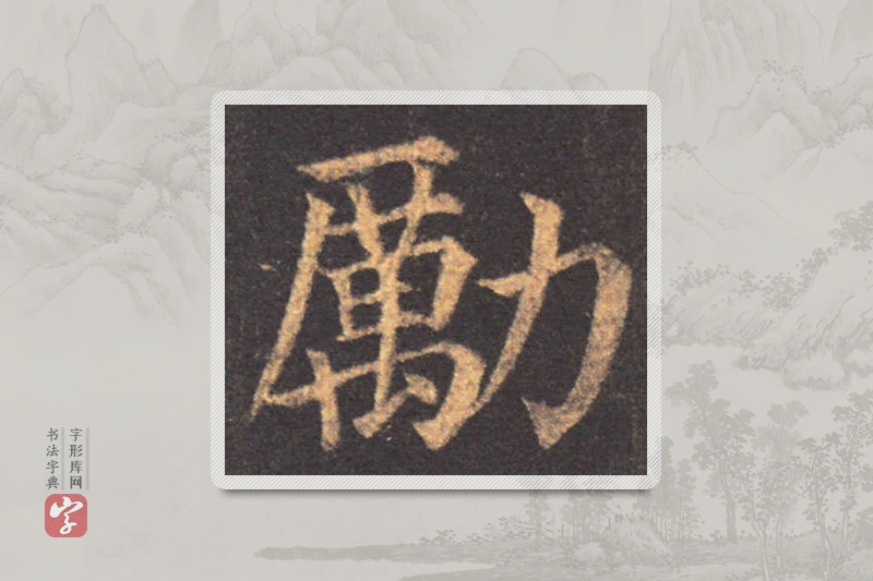 颜真卿楷书「勵」