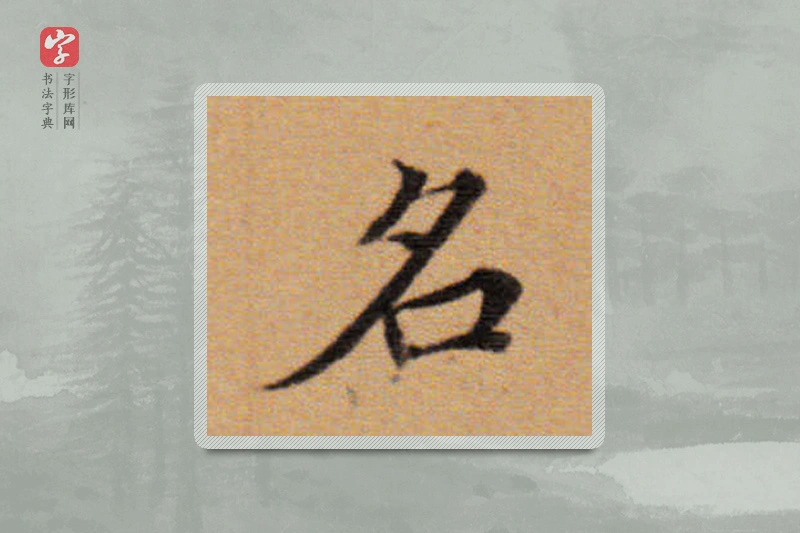 董其昌楷书「名」