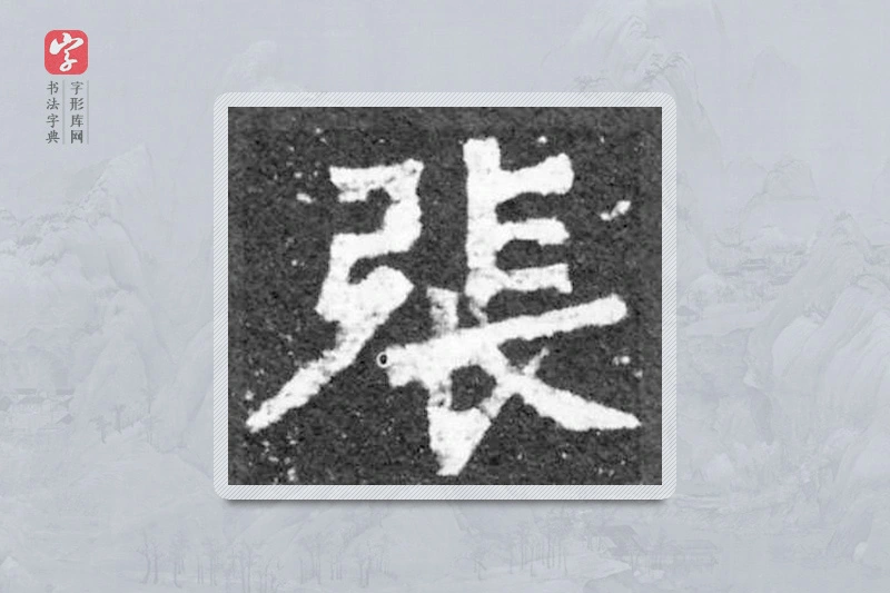 魏碑楷书「张」