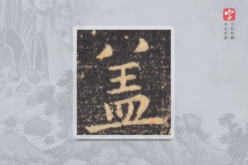 钟繇楷书「蓋」