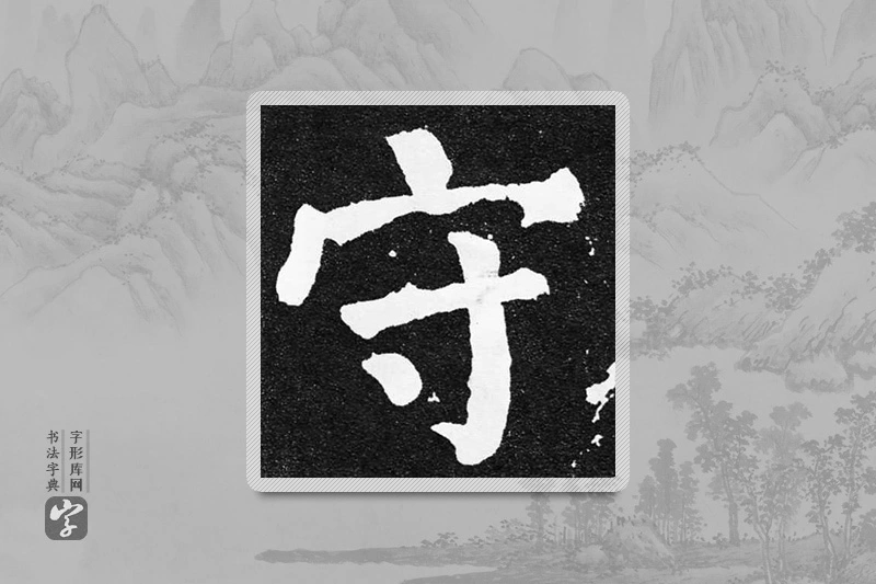 颜真卿楷书「守」