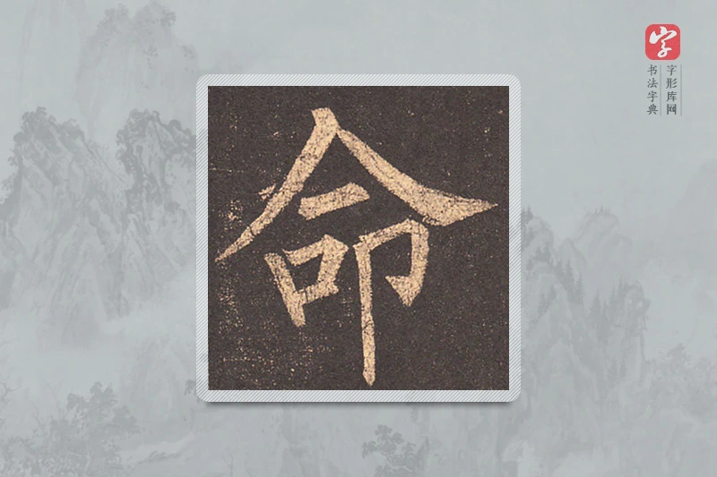 柳公权楷书「命」