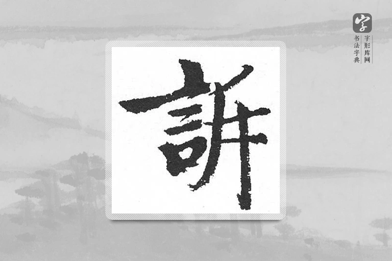 启功楷书「訴」