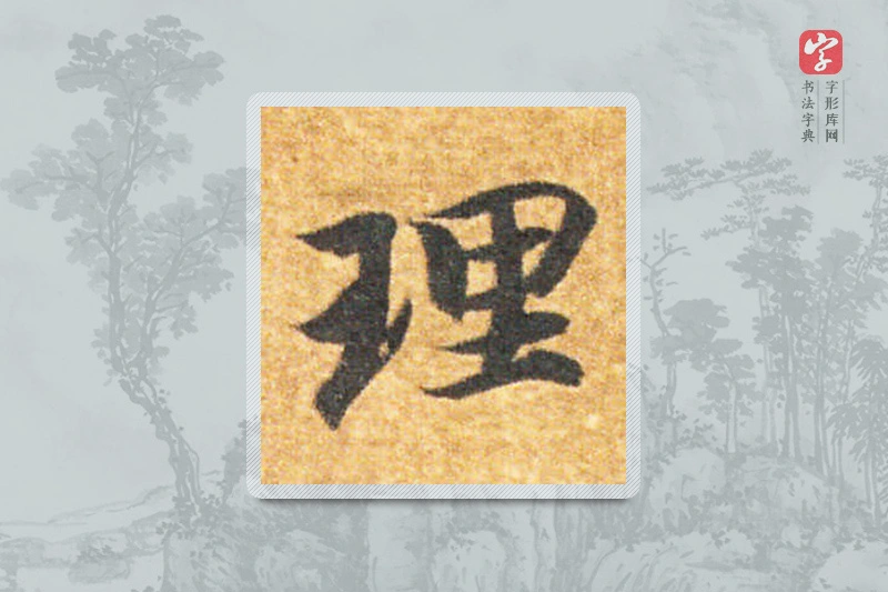 智永楷书「理」
