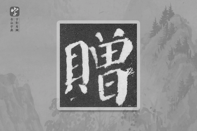 颜真卿楷书「贈」