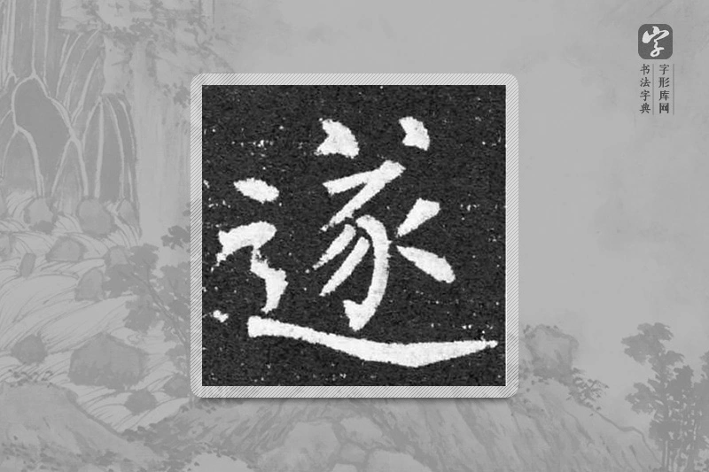 柳公权楷书「遂」