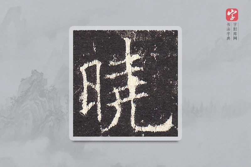 欧阳询楷书「晓」