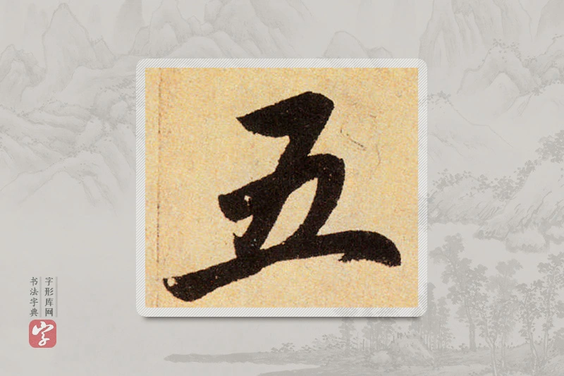 赵孟頫楷书「五」