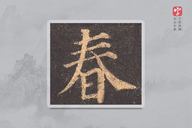 颜真卿楷书「春」