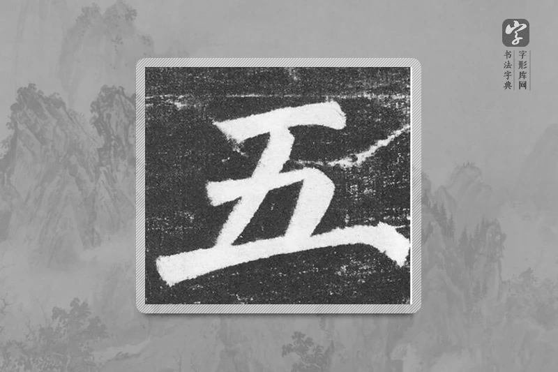 颜真卿楷书「五」