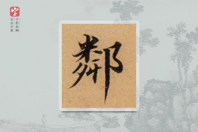 董其昌楷书「邻」