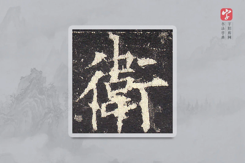 欧阳询楷书「衛」