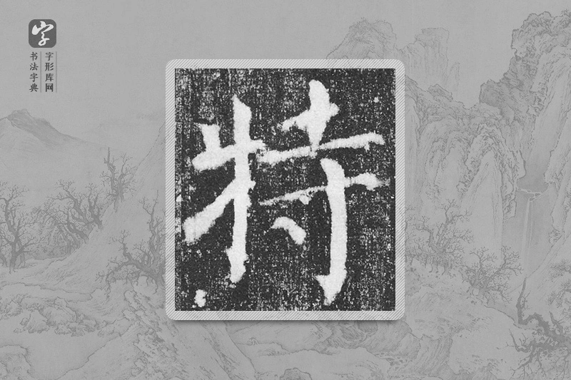 颜真卿楷书「特」
