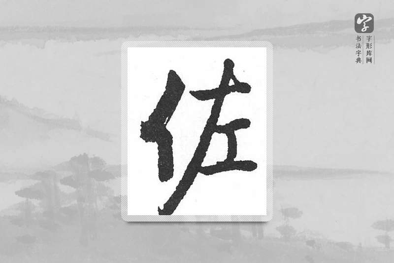 启功楷书「佐」