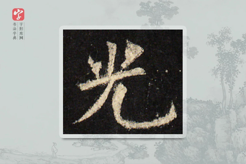 欧阳询楷书「光」