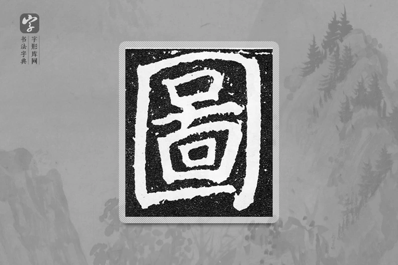 颜真卿楷书「图」