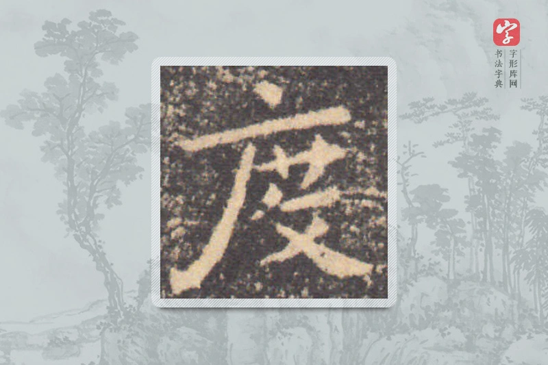 钟繇楷书「度」