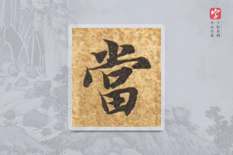 智永楷书「当」