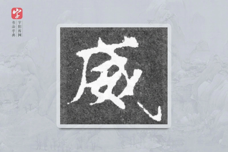 魏碑楷书「威」