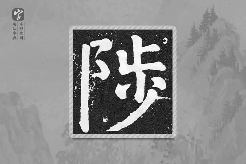 颜真卿楷书「陟」