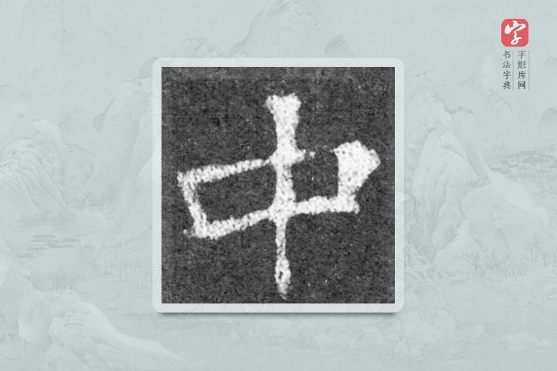 魏碑楷书「中」
