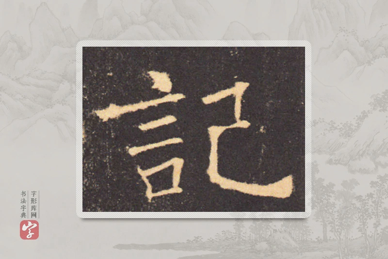 褚遂良楷书「记」