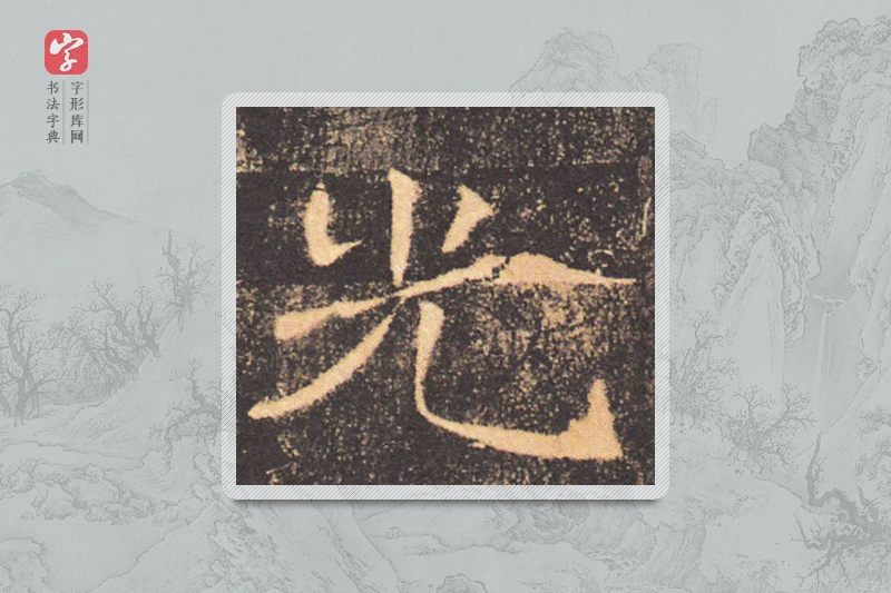 褚遂良楷书「光」