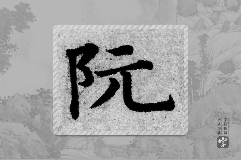 赵孟頫楷书「阮」