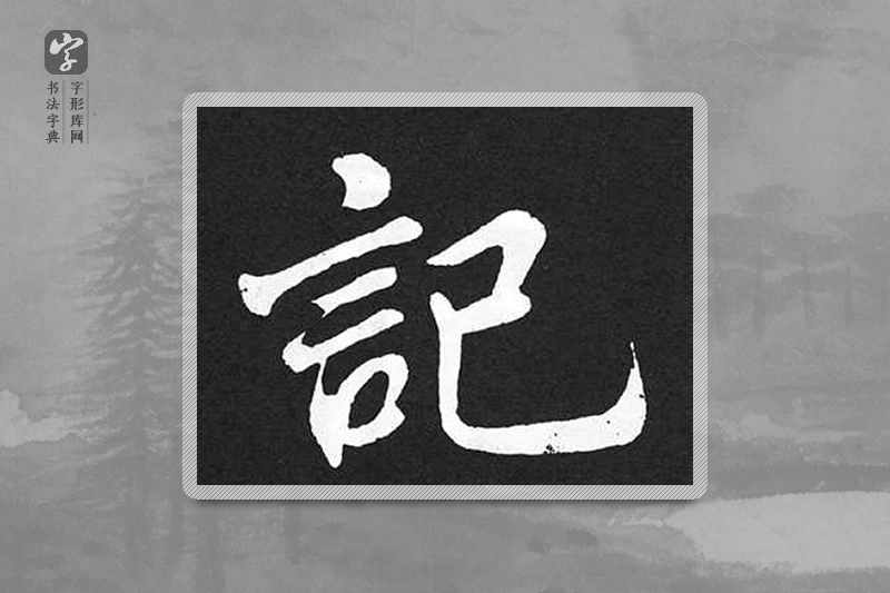 赵孟頫楷书「记」