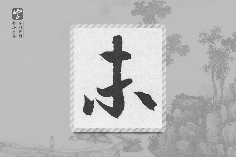 赵孟頫楷书「未」