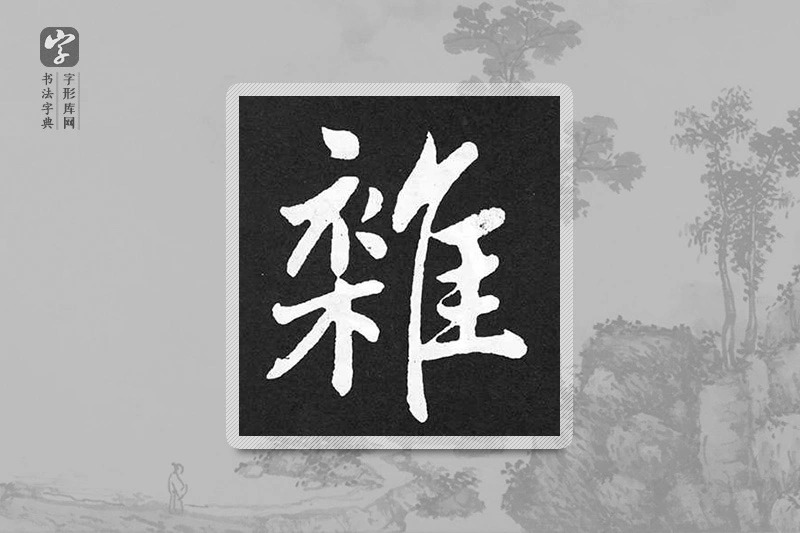 赵孟頫楷书「雜」