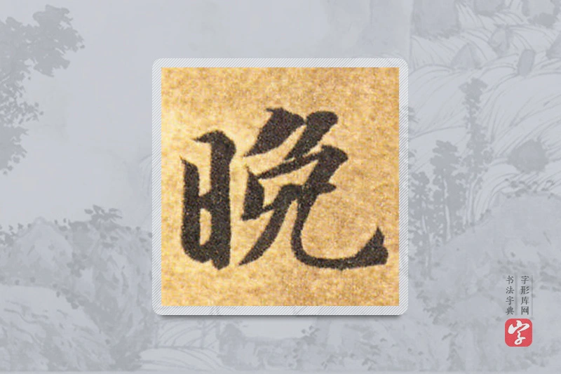 智永楷书「晚」