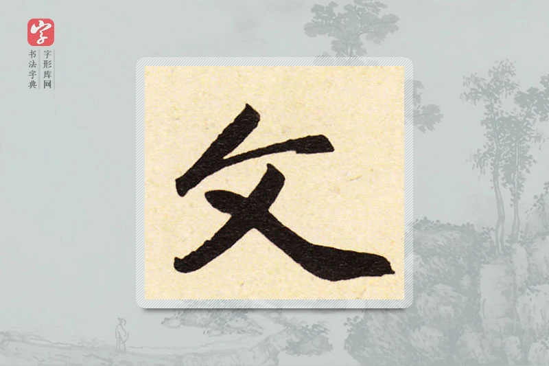 赵孟頫楷书「文」