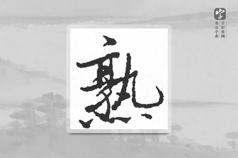 启功楷书「熟」